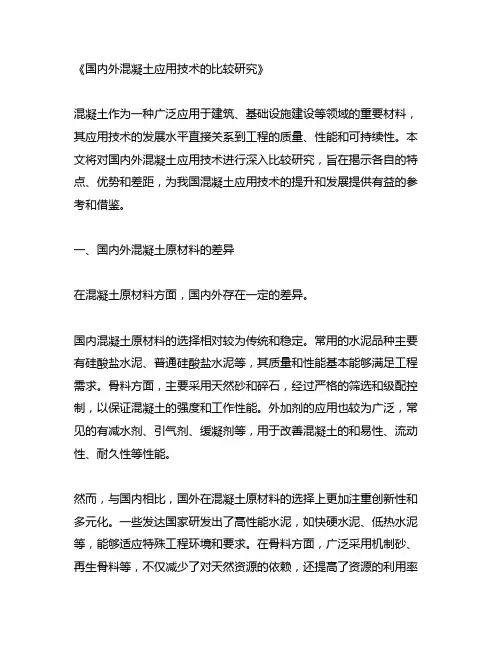 国内外混凝土应用技术的比较研究