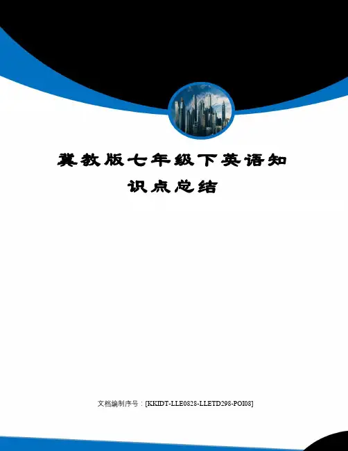 冀教版七年级下英语知识点总结