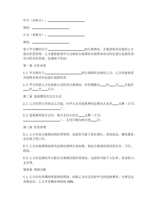 公寓酒店返租合作协议模板