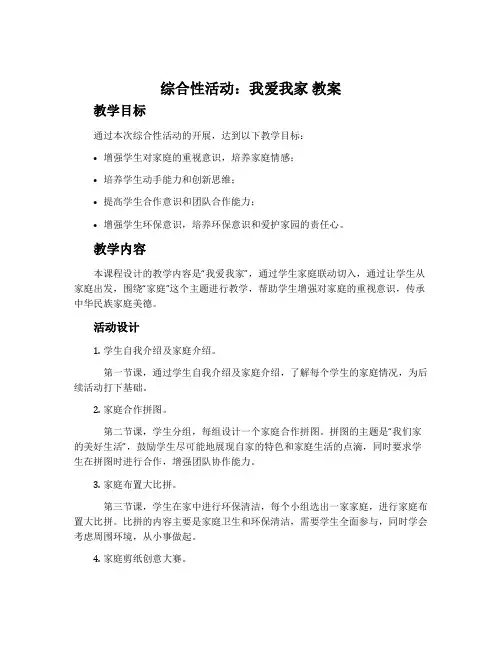 《综合性活动：我爱我家》教案