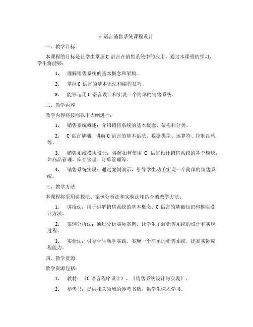 c语言销售系统课程设计