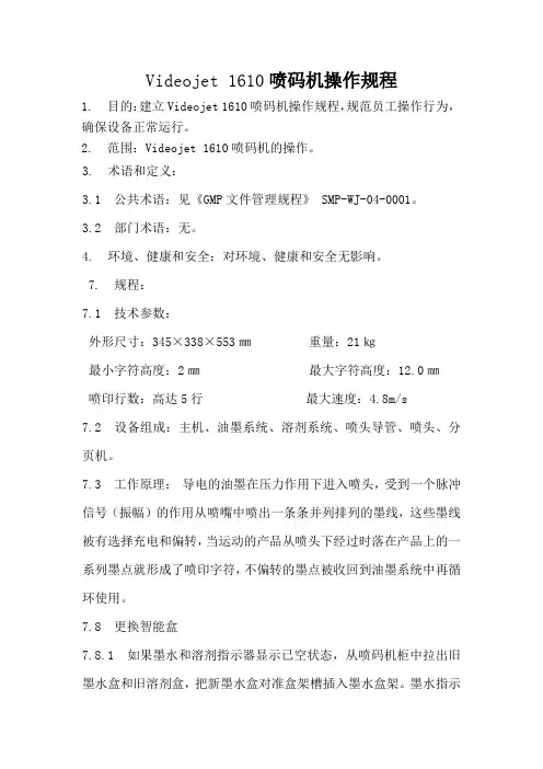 Videojet 1610喷码机操作规程