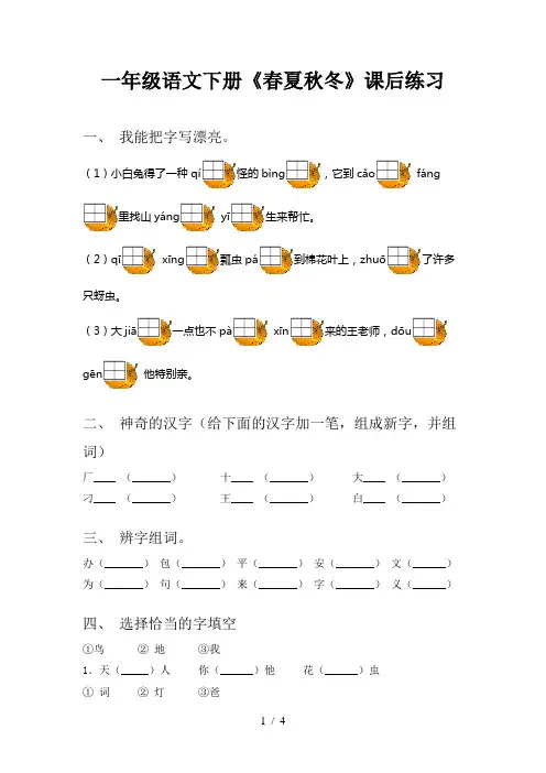 一年级语文下册《春夏秋冬》课后练习