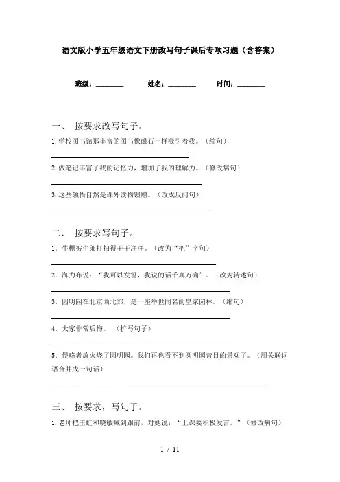 语文版小学五年级语文下册改写句子课后专项习题(含答案)