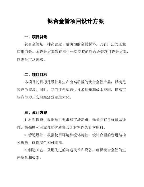 钛合金管项目设计方案