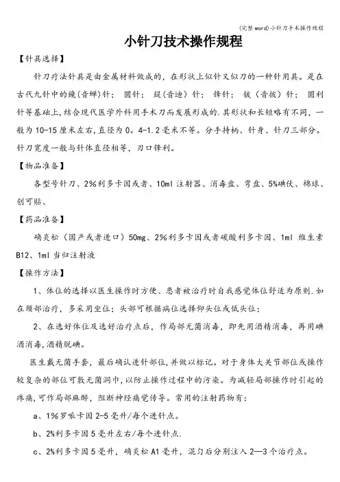 (完整word)小针刀手术操作规程