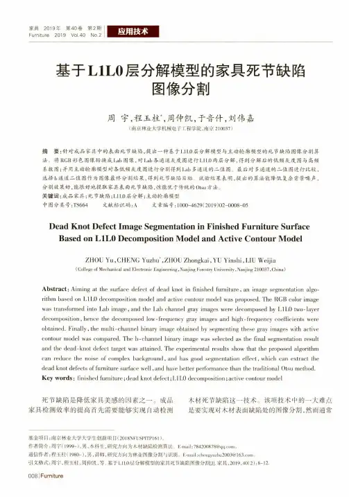 基于L1L0层分解模型的家具死节缺陷图像分割