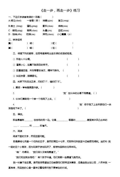 部编新人教版初中语文七年级上册年级第十五课走一步,再走一步(练习及答案).doc