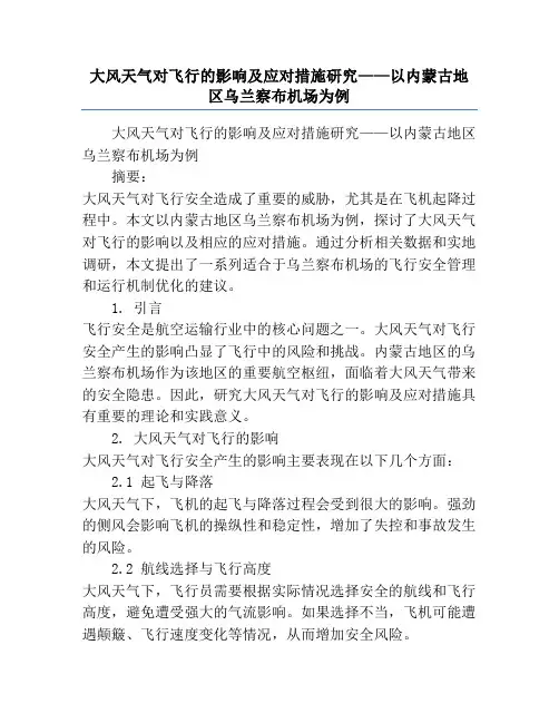 大风天气对飞行的影响及应对措施研究——以内蒙古地区乌兰察布机场为例