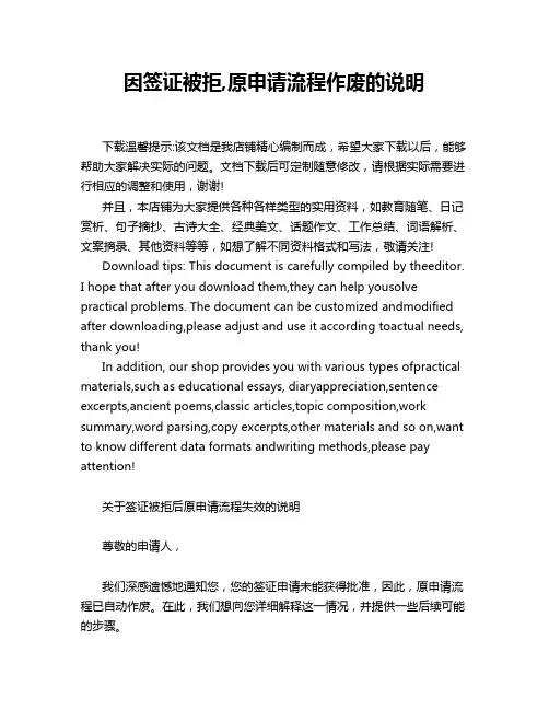 因签证被拒,原申请流程作废的说明