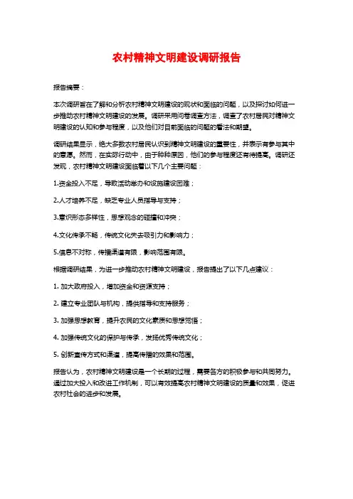 农村精神文明建设调研报告