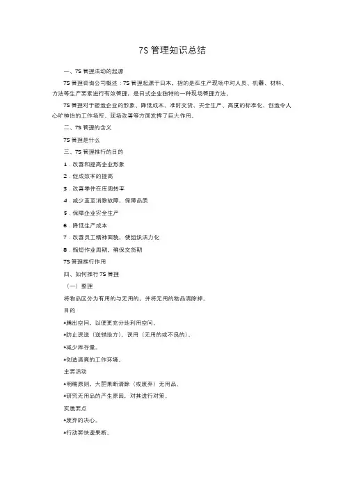 7S管理知识总结