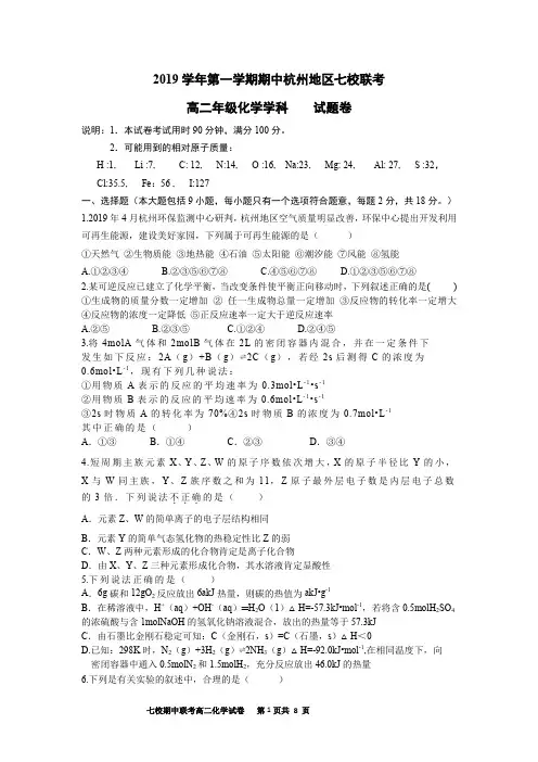 2019-2020学年浙江省杭州地区七校高二上学期期中联考 化学 Word版含答案