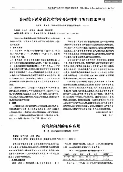 鼻内镜下鼓室置管术治疗分泌性中耳炎的临床应用