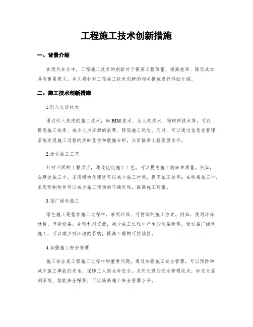 工程施工技术创新措施