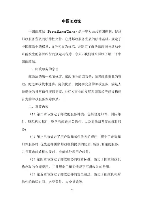 中国邮政法
