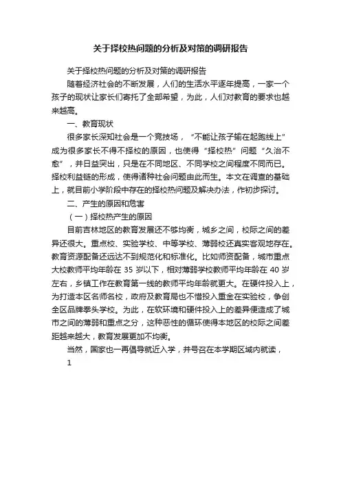 关于择校热问题的分析及对策的调研报告