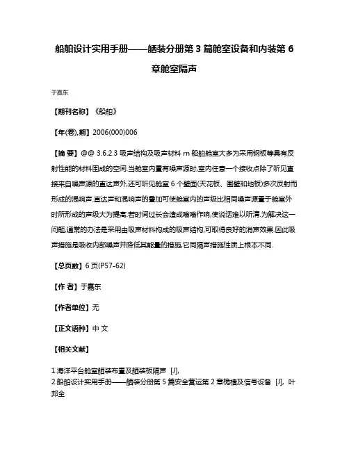 船舶设计实用手册——舾装分册第3篇舱室设备和内装第6章舱室隔声