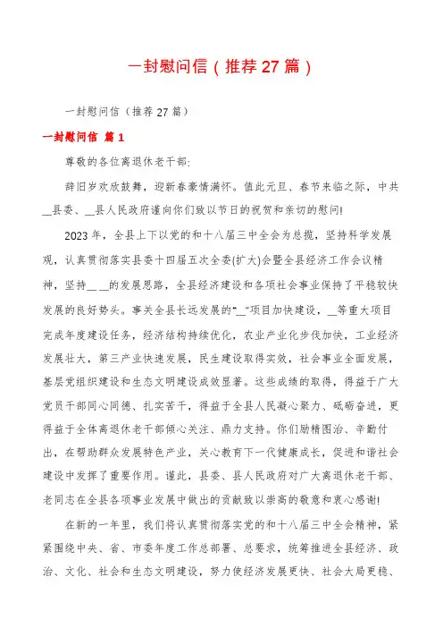 一封慰问信(推荐27篇)