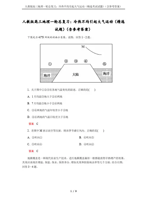 人教版高三地理一轮总复习：冷热不均引起大气运动(精选考试试题)(含参考答案)