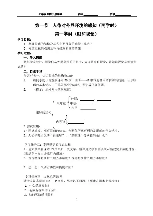 人教版七下4.6.1 人体对外界环境的感知 导学案(无答案)