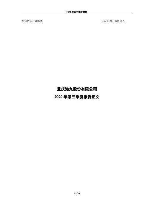 600279重庆港九2020年第三季度报告正文