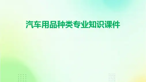 汽车用品种类专业知识课件