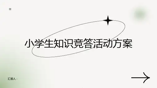 小学生知识竞答活动方案