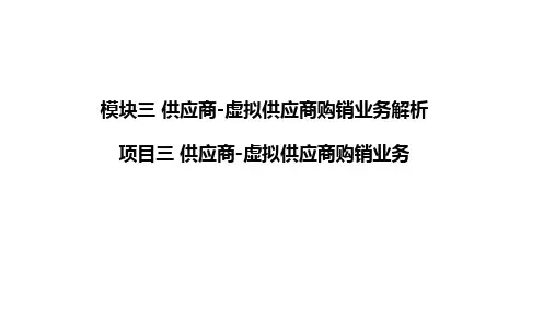 虚拟商业社会环境(VBSE)跨专业综合实训教程 项目三 供应商-虚拟供应商购销业务