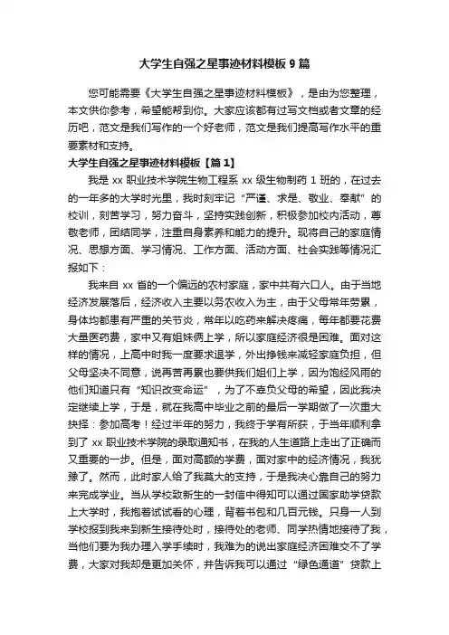大学生自强之星事迹材料模板9篇