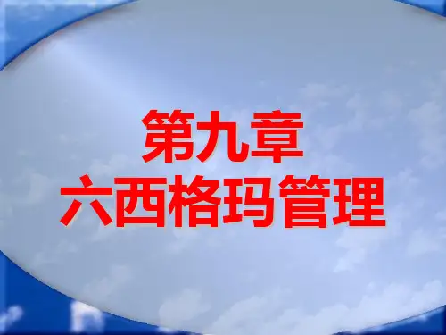 第9章六西格玛