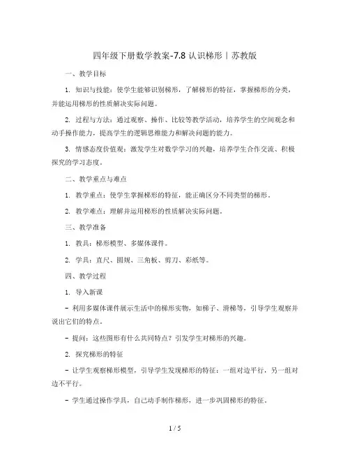 四年级下册数学教案-7.8 认识梯形｜苏教版