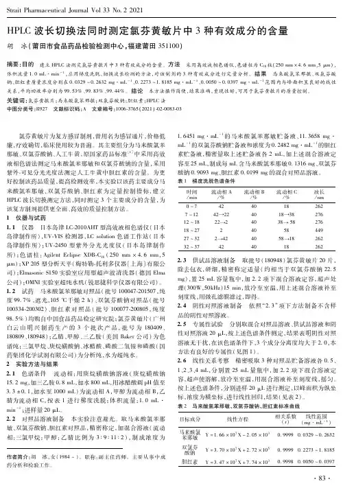 HPLC波长切换法同时测定氯芬黄敏片中3种有效成分的含量
