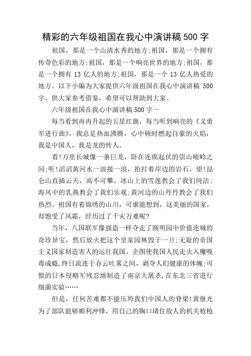 精彩的六年级祖国在我心中演讲稿500字