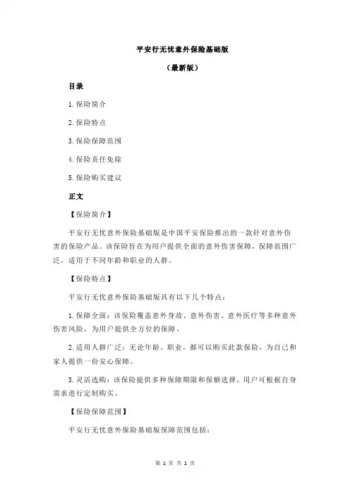 平安行无忧意外保险基础版