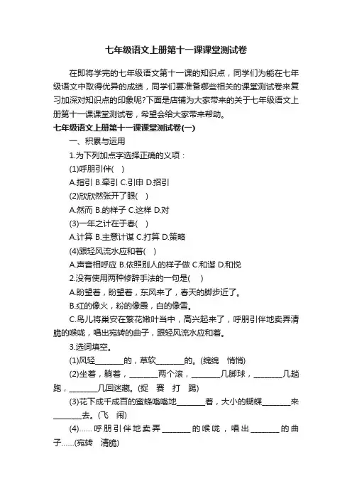 七年级语文上册第十一课课堂测试卷