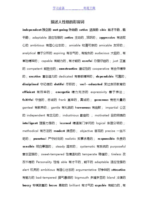 描述人性格的形容词