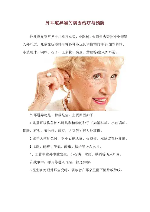 外耳道异物的病因治疗与预防