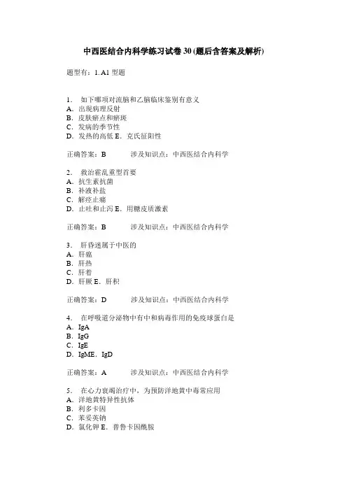 中西医结合内科学练习试卷30(题后含答案及解析)_0
