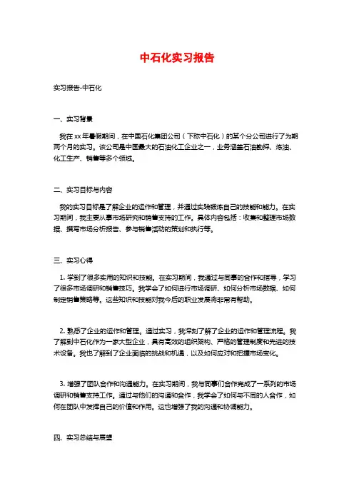 中石化实习报告