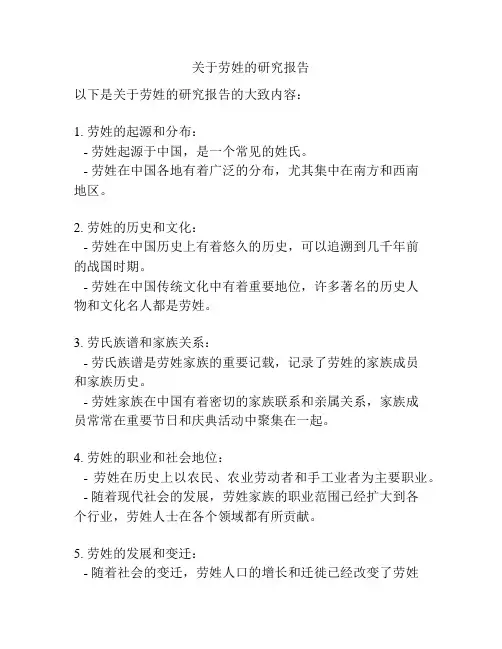 关于劳姓的研究报告
