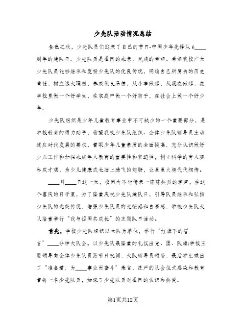 2024年少先队活动情况总结（6篇）