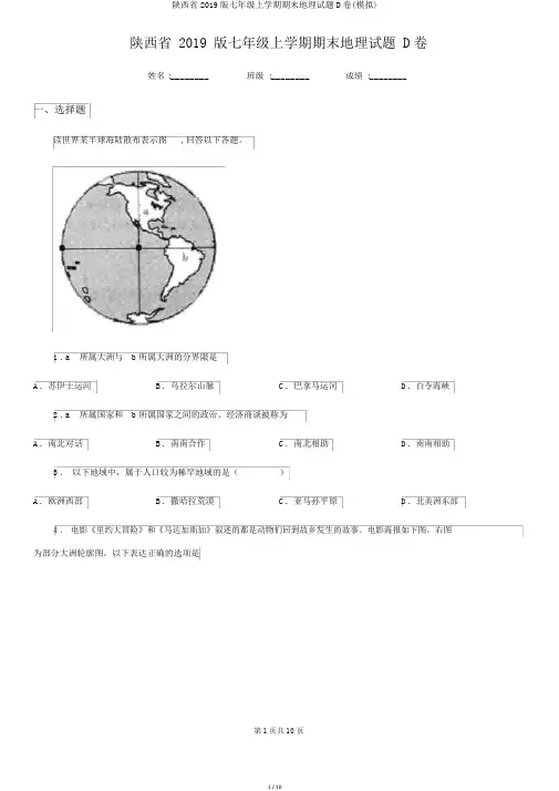 陕西省2019版七年级上学期期末地理试题D卷(模拟)