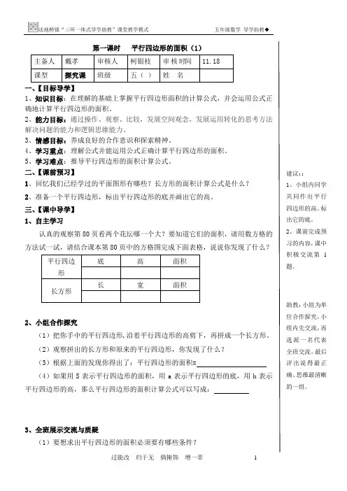 五年级数学导学案《平行四边形的面积》样案