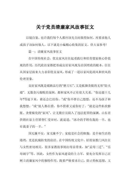 关于党员清廉家风故事征文