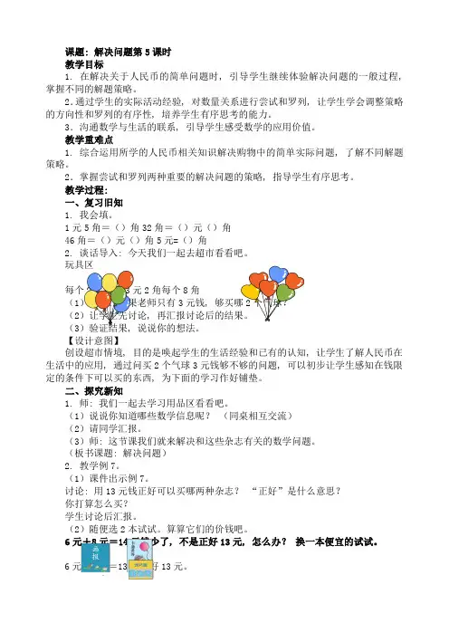 人教版数学一年级下册-05认识人民币-01简单的计算-教案05