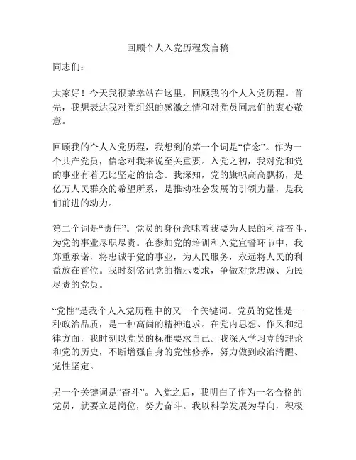 回顾个人入党历程发言稿