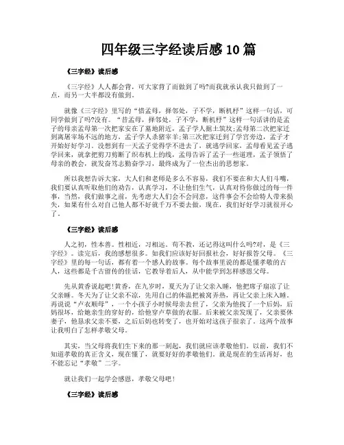 四年级三字经读后感10篇