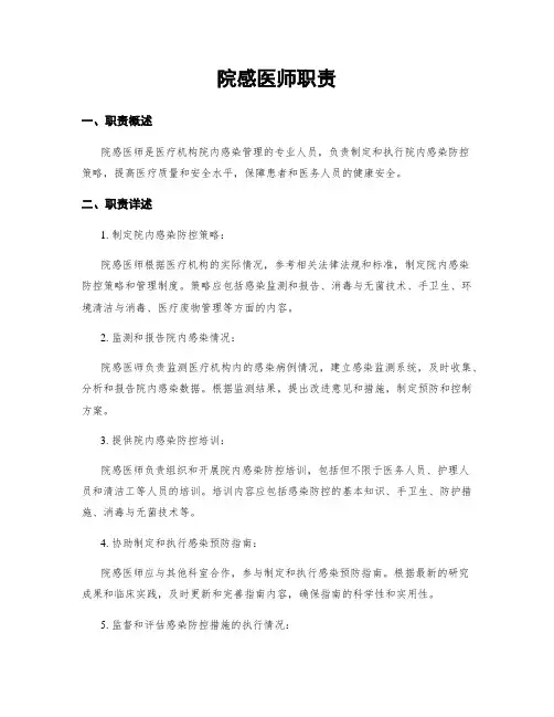 院感医师职责