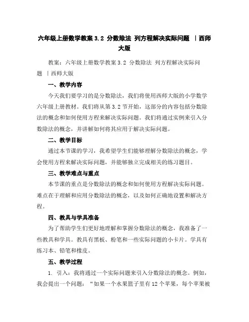 六年级上册数学教案-3.2分数除法列方程解决实际问题｜西师大版